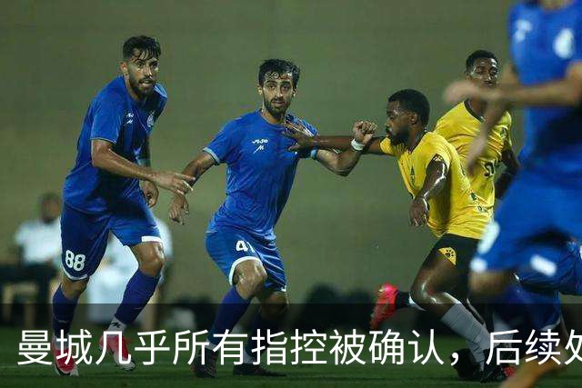 曼城几乎所有指控被确认，后续处罚待定