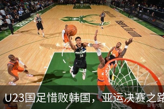 U23国足惜败韩国，亚运决赛之路止步半决赛